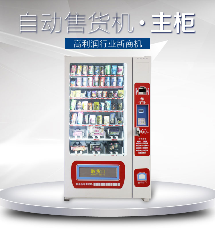 成人自動售貨機(jī)